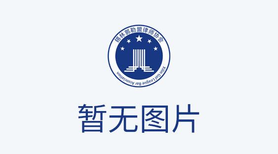 标题：锡林郭勒盟律师协会公告
浏览次数：4761
发表时间：2024-01-03